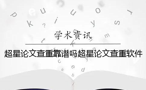 超星论文查重靠谱吗超星论文查重软件