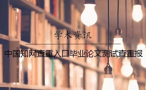 中国知网查重入口毕业论文测试查重报告有几份？有那些分别？