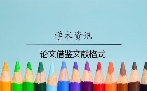 论文借鉴文献格式