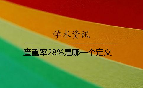 查重率28%是哪一个？定义？