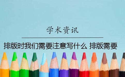 排版时我们需要注意写什么？ 排版需要注意的问题