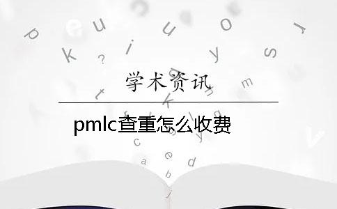 pmlc查重怎么收费？