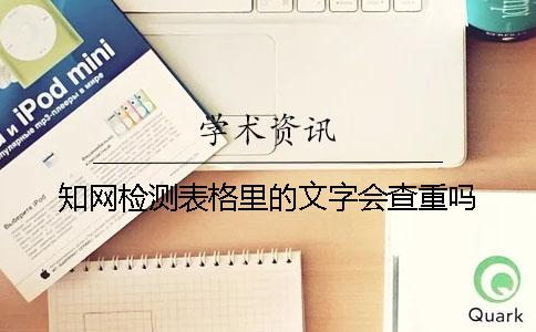 知网检测表格里的文字会查重吗？