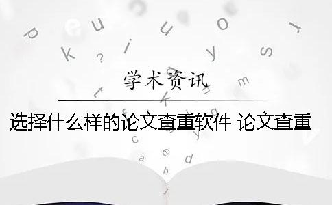 选择什么样的论文查重软件？ 论文查重报告什么样