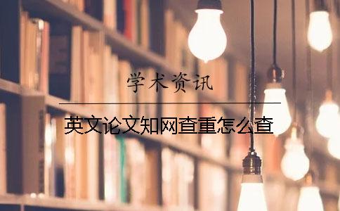 英文论文知网查重怎么查