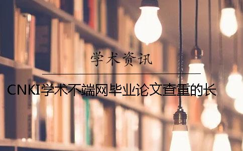 CNKI学术不端网毕业论文查重的长处去哪儿买？