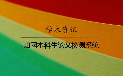 学术本科生论文检测系统