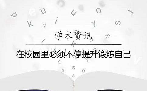 在校园里必须不停提升锻炼自己