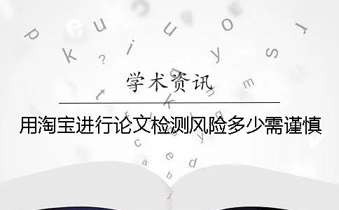 用淘宝进行论文检测风险多少需谨慎