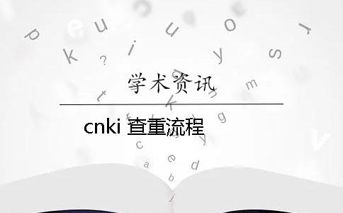 cnki 查重流程