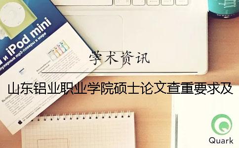 山东铝业职业学院硕士论文查重要求及重复率一