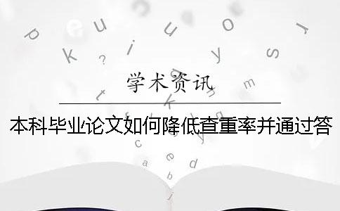 本科毕业论文如何降低查重率并通过答辩本科毕业论文查重的标准一