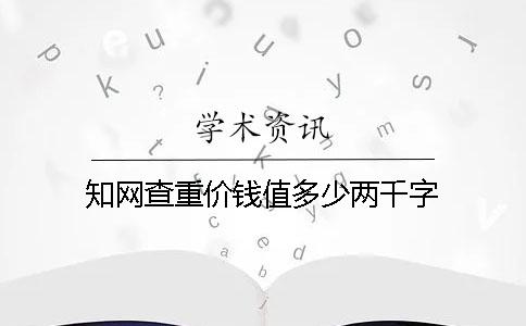 知网查重价钱值多少两千字