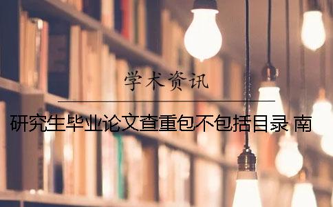 研究生毕业论文查重包不包括目录 南京邮电大学研究生毕业论文查重