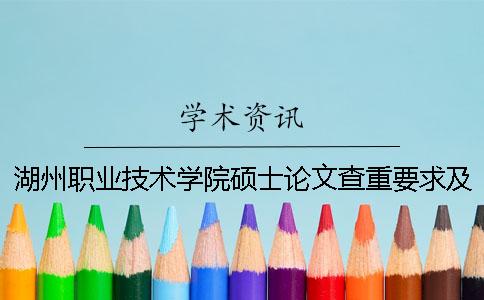 湖州职业技术学院硕士论文查重要求及重复率