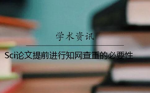 Sci论文提前进行知网查重的必要性