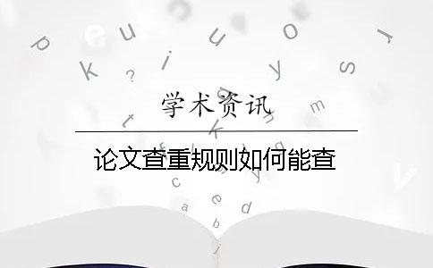 论文查重规则如何能查