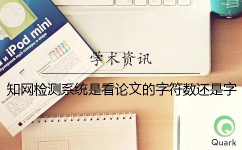 知网检测系统是看论文的字符数还是字符？