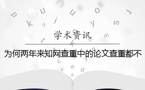 为何两年来知网查重中的论文查重都不达标？