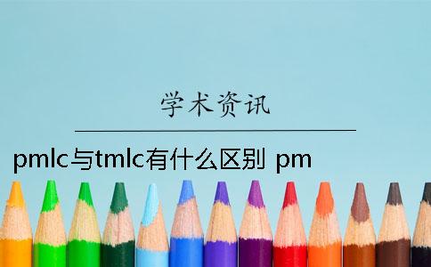pmlc与tmlc有什么区别 pmlc和tmlc的区别