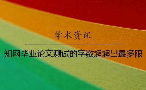 知网毕业论文测试的字数超超出最多限制如何是好？