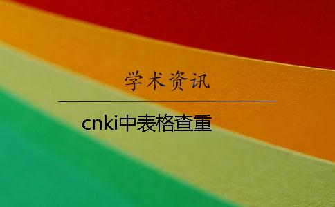cnki中表格查重