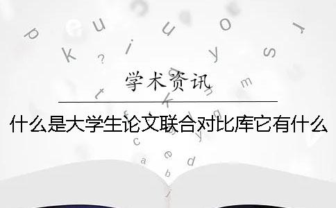 什么是大学生论文联合对比库？它有什么用？