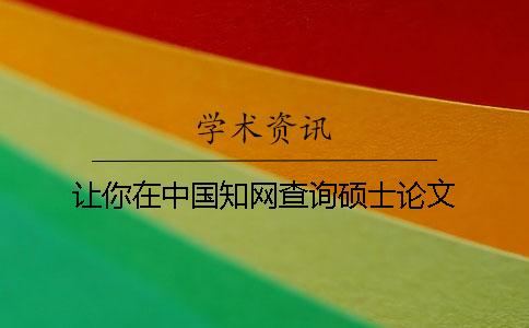 让你在中国知网查询硕士论文