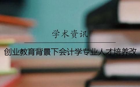 创业教育背景下会计学专业人才培养改革探索