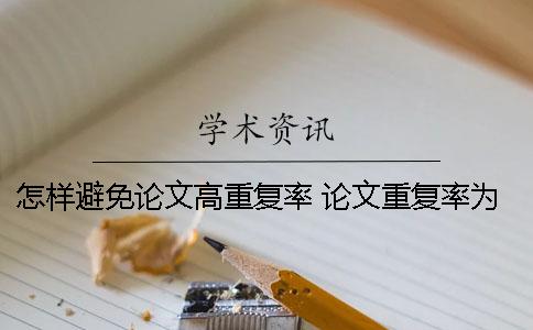 怎样避免论文高重复率 论文重复率为什么高