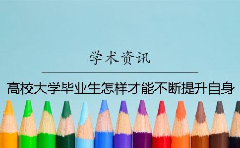 高校大学毕业生怎样才能不断提升自身的写作能力