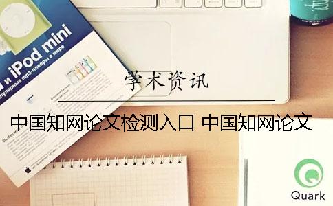 中国知网论文检测入口 中国知网论文查询免费入口