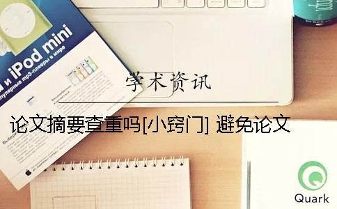 论文摘要查重吗[小窍门] 避免论文查重小窍门知乎