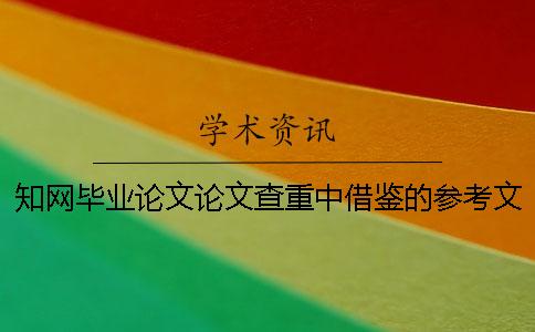 知网毕业论文论文查重中借鉴的参考文献算雷同率么