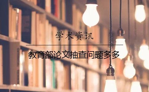 教育部论文抽查问题多多！