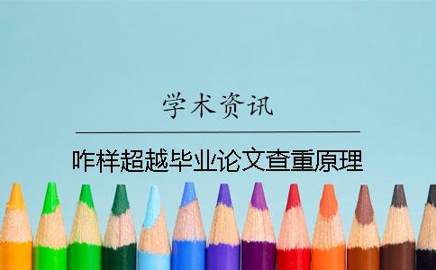 咋样超越毕业论文查重原理