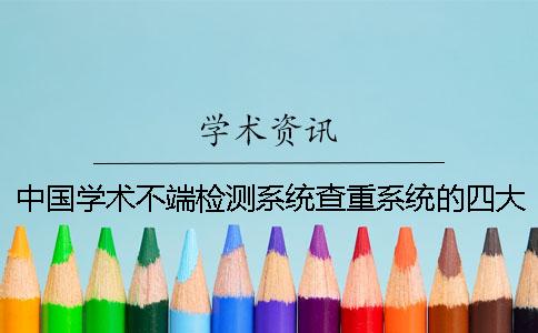 中国学术不端检测系统查重系统的四大优势