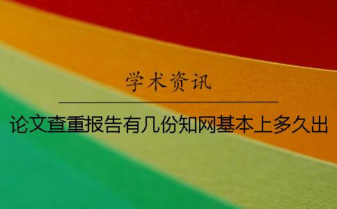 论文查重报告有几份？知网基本上多久出论文查重报告？