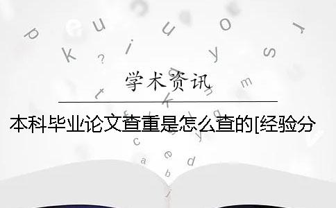 本科毕业论文查重是怎么查的[经验分享]