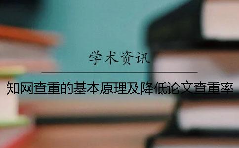 知网查重的基本原理及降低论文查重率？