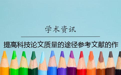 提高科技论文质量的途径参考文献的作用？