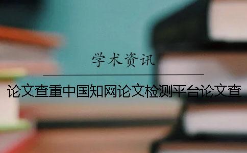 论文查重中国知网论文检测平台论文查重中国期刊网论文查询