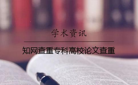 知网查重专科高校论文查重