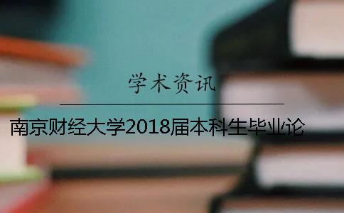 南京财经大学2018届本科生毕业论文（设计）进行重复率检测的通知