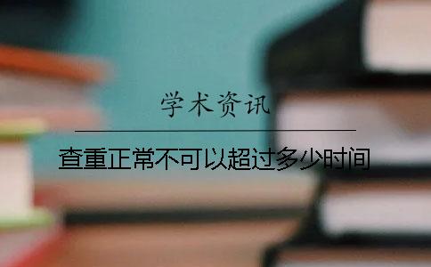 查重正常不可以超过多少时间