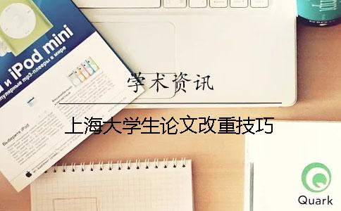 上海大学生论文改重技巧