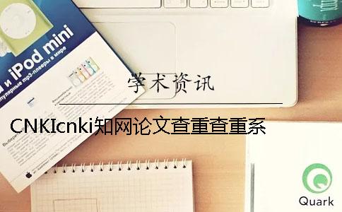 CNKIcnki知网论文查重查重系统的最多优势到底是怎么回事？