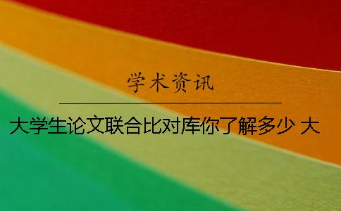 大学生论文联合比对库你了解多少？ 大学生论文联合比对库什么时候建立的