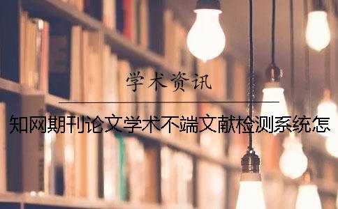 知网期刊论文学术不端文献检测系统怎么样？
