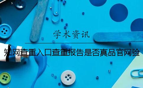 知网查重入口查重报告是否真品官网验证